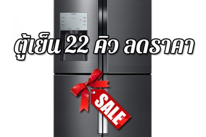 ตู้เย็น 22 คิว ลดราคา ตู้เย็นราคาถูก